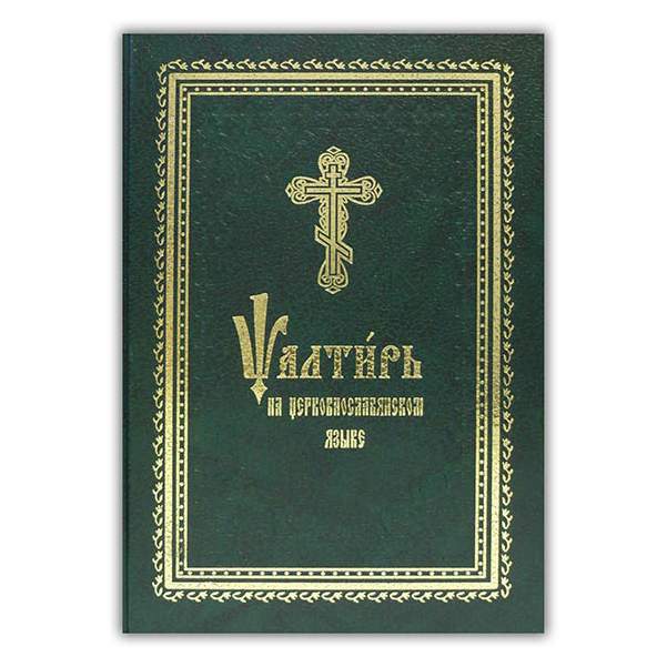 Псалтирь на церковно славянском. Псалтирь на церковно-Славянском языке. Славянская Псалтирь. Псалтирь по церковнославянски. Церковно славянские книги.