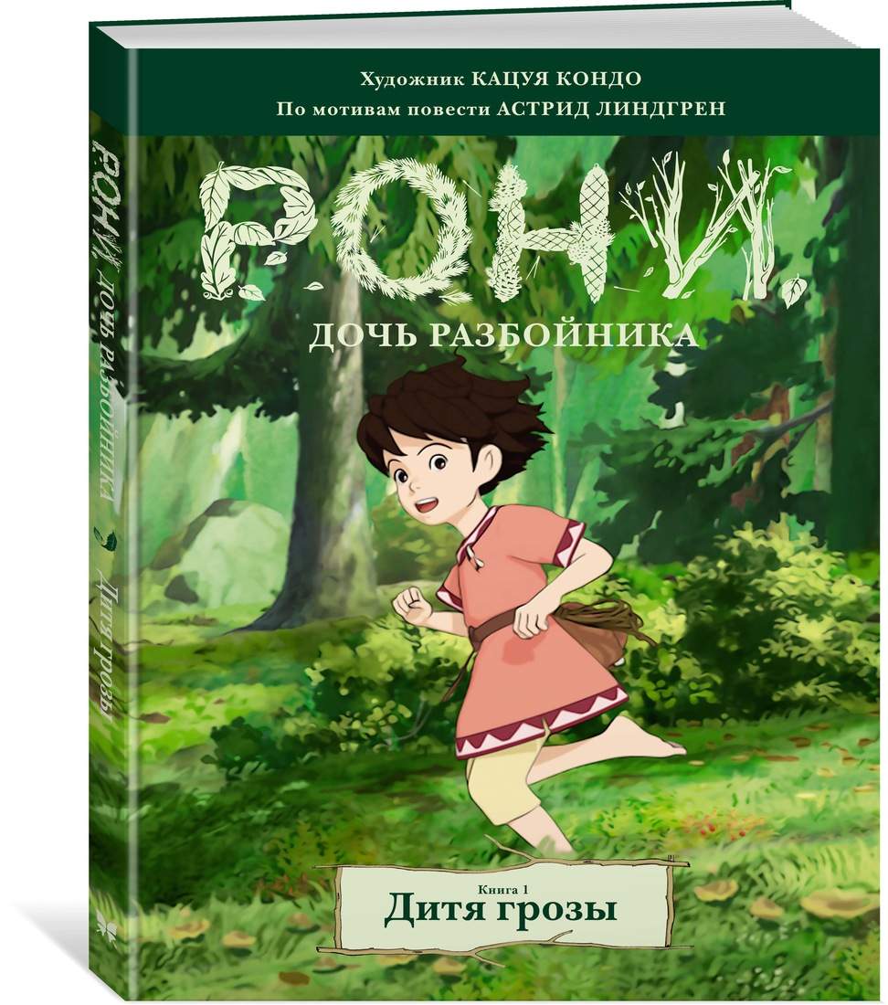 Комикс Манга Рони, дочь разбойника, Дитя грозы. Книга 1 (Комикс) – купить в  Москве, цены в интернет-магазинах на Мегамаркет