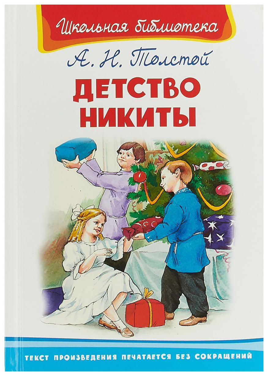 Детство Никиты Алексей Николаевич толстой книга