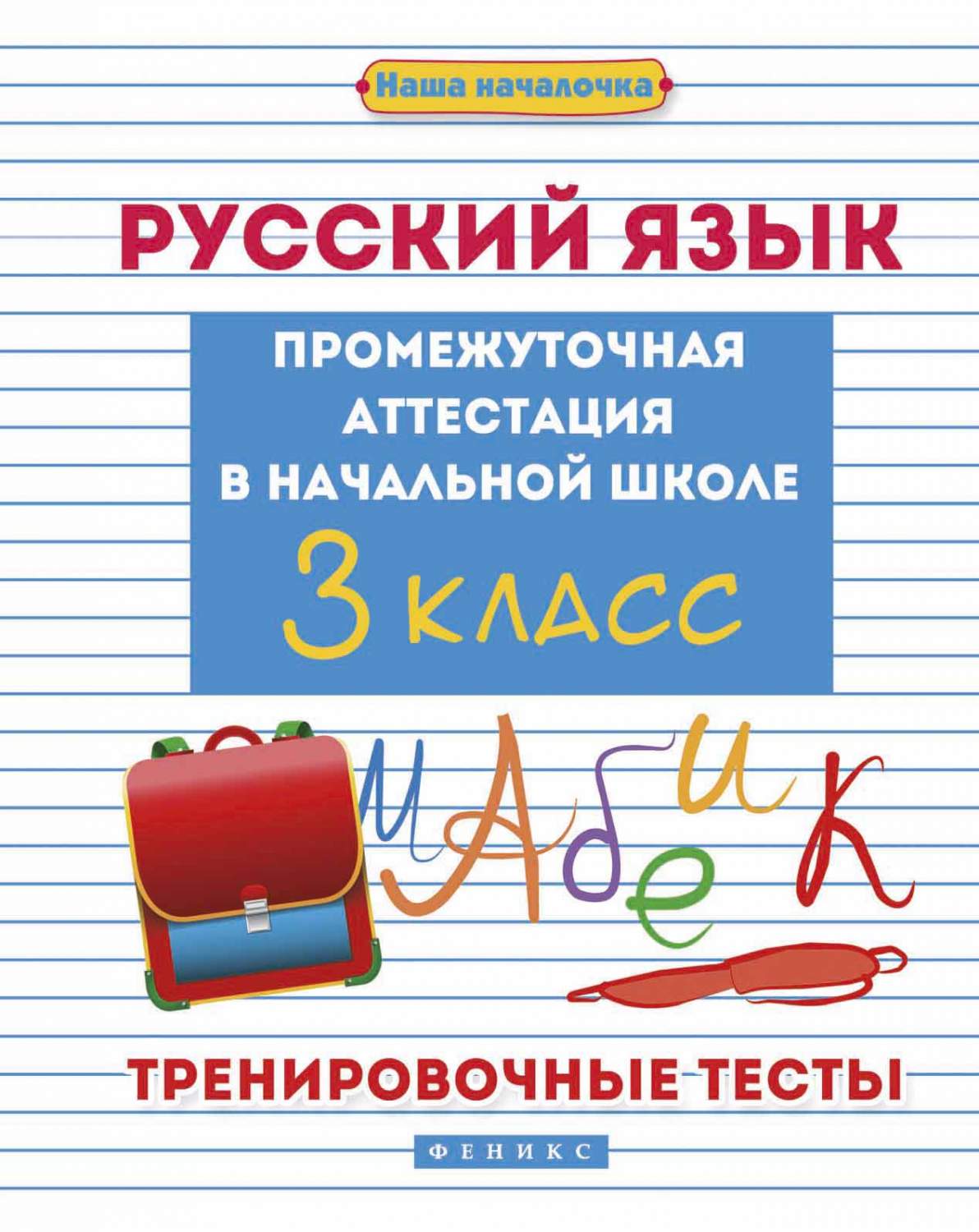 Русский Язык. промежуточная Аттестация В начальной Школе. 3 класс – купить  в Москве, цены в интернет-магазинах на Мегамаркет