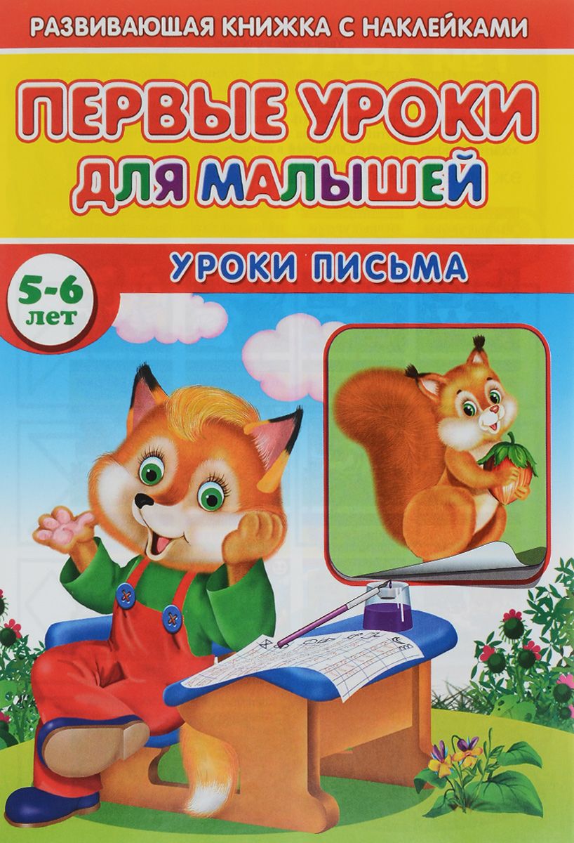 Первые Уроки для Малышей, 5-6 лет, Уроки письма – купить в Москве, цены в  интернет-магазинах на Мегамаркет