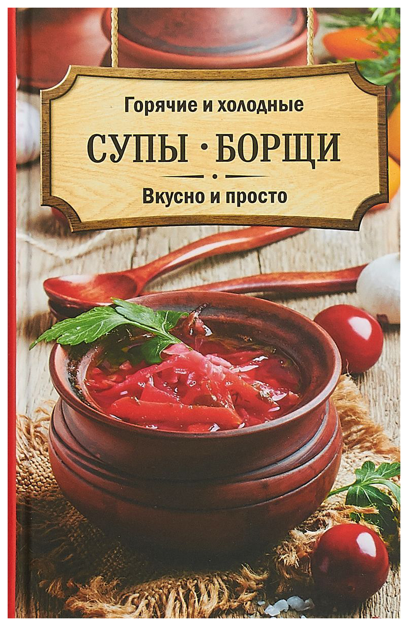 Горячие и Холодные Супы, Борщ и Вкусно и просто – купить в Москве, цены в  интернет-магазинах на Мегамаркет