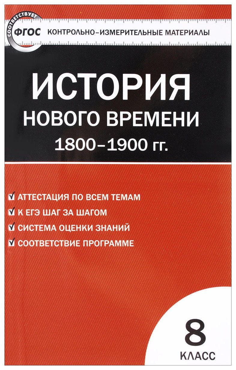 Контрольно-Измерительные Материалы История Нового Времени, 1800-1900 Гг, 8  класс Фгос - купить справочника и сборника задач в интернет-магазинах, цены  на Мегамаркет | 6105247