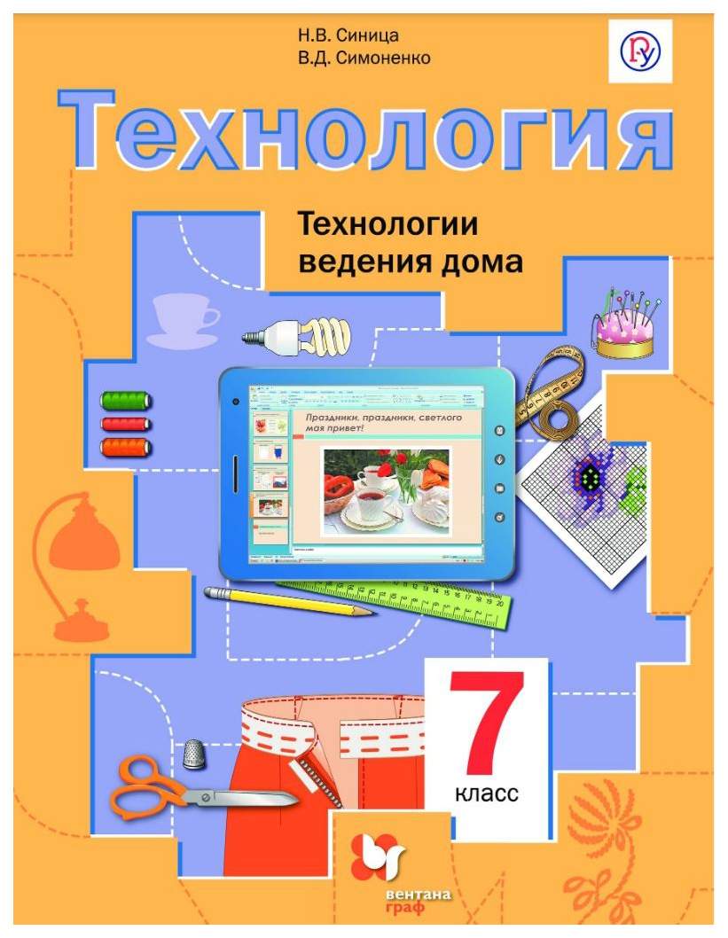 Учебник Симоненко. технология. технологии Ведения Дома. 7 кл ФГОС – купить  в Москве, цены в интернет-магазинах на Мегамаркет