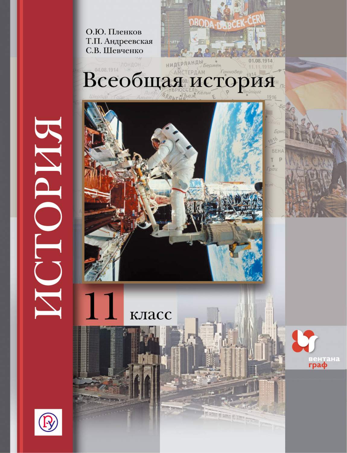 Учебник Пленков. Всеобщая История. 11 кл. Базовый и Углубленный Уровни ФГОС  – купить в Москве, цены в интернет-магазинах на Мегамаркет