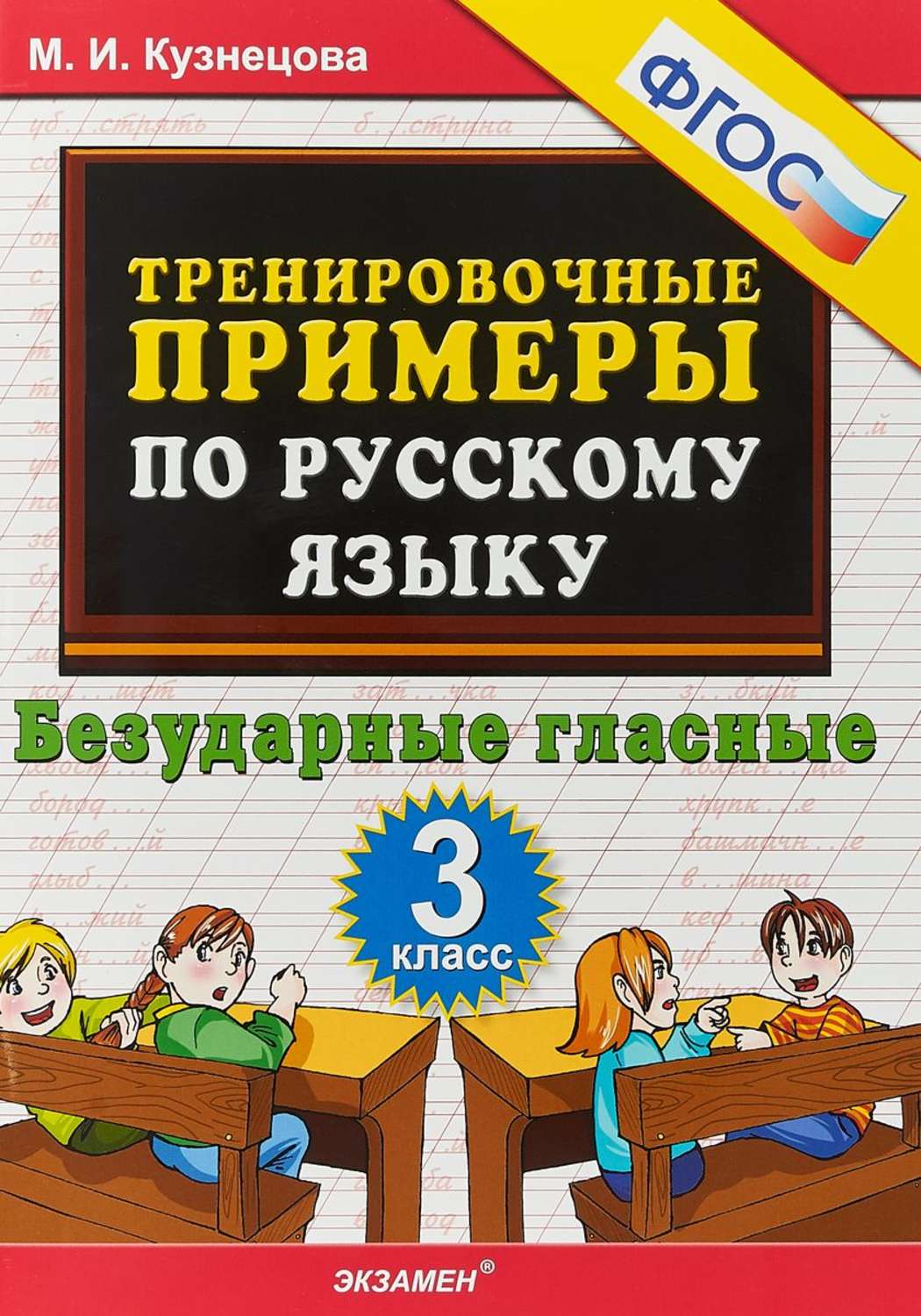 Кузнецова. тренировочные примеры по Русскому Языку. Безударные Гласные. 3 кл.  (Фгос). - купить справочника и сборника задач в интернет-магазинах, цены на  Мегамаркет | 121799