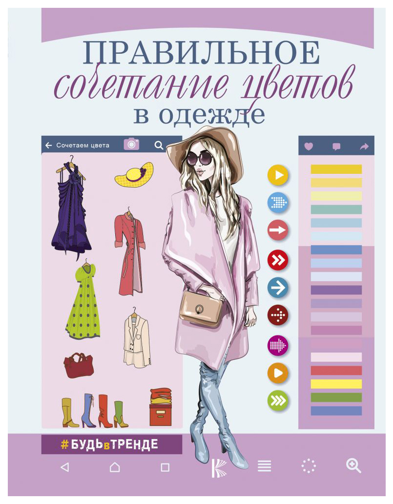 Книга Правильное Сочетание Цветов В Одежде - купить спорта, красоты издоровья в интернет-магазинах, цены в Москве на Мегамаркет