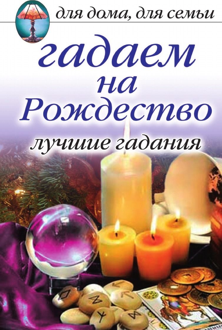 Книга Гадаем на Рождество, лучшие Гадания - купить эзотерики и  парапсихологии в интернет-магазинах, цены на Мегамаркет |