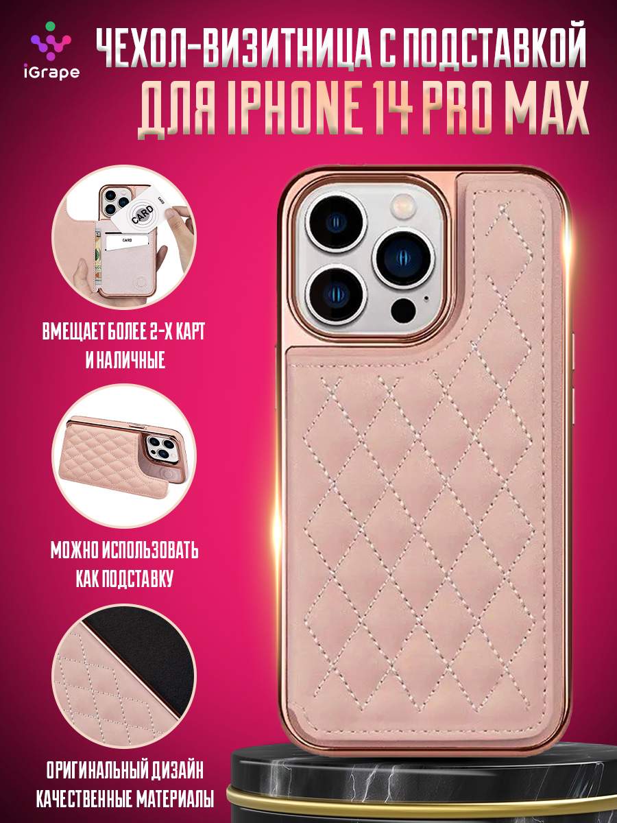 Чехол-визитница с подставкой для iPhone 14 Pro Max, iGrape (Розовый),  купить в Москве, цены в интернет-магазинах на Мегамаркет