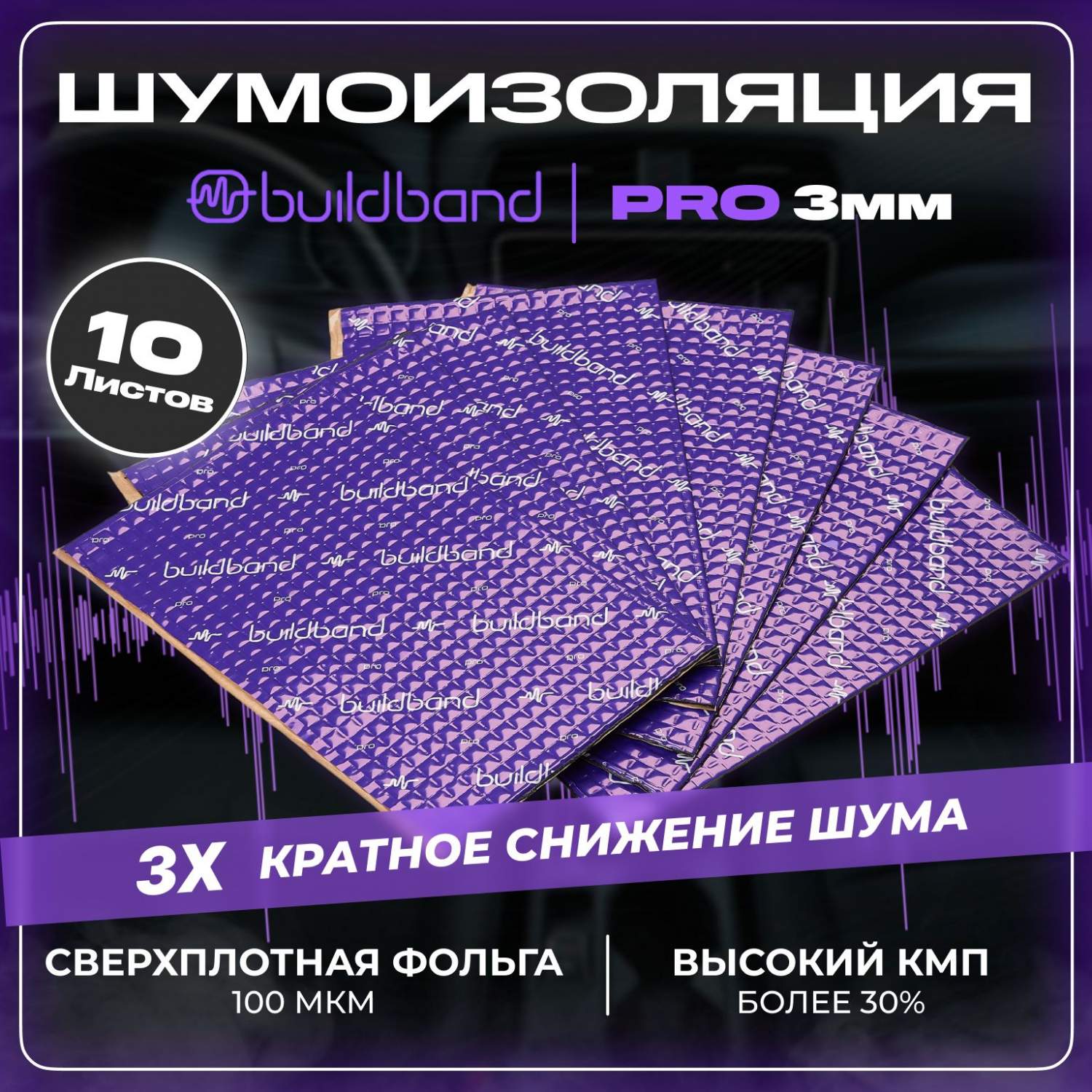 Купить виброизоляция шумоизоляция для авто buildband PRO 3, 10 листов,шумка  для автомобиля 3 мм, цены на Мегамаркет | Артикул: 600015925020