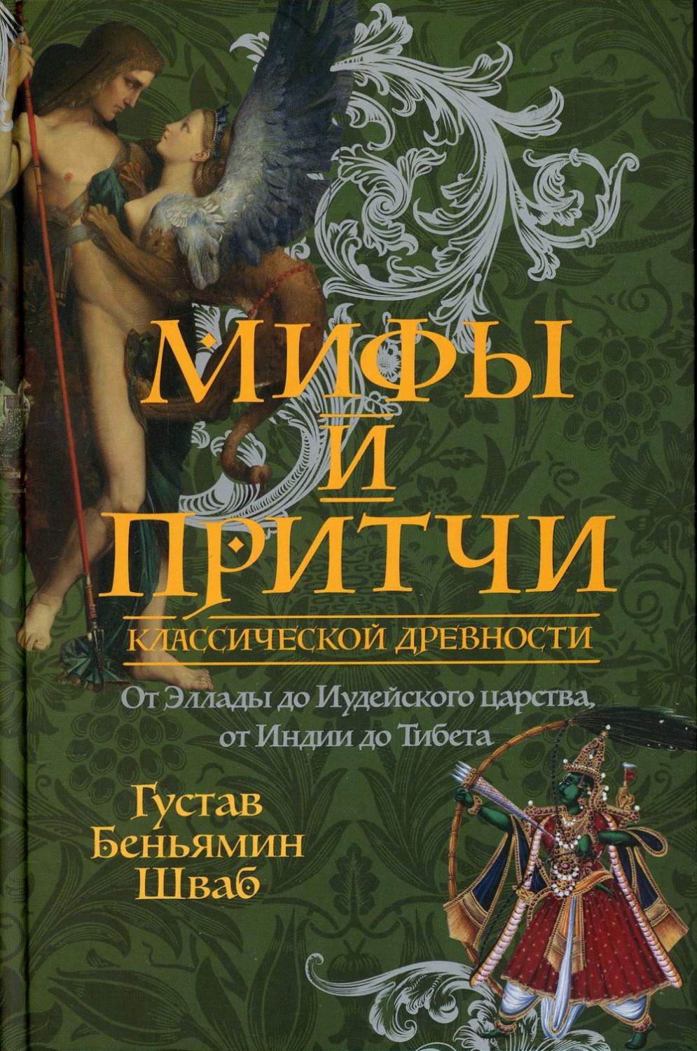 Мифы и притчи классической древности. От Эллады до Иудейского царства, от  И... - купить классической литературы в интернет-магазинах, цены на  Мегамаркет | 9868390