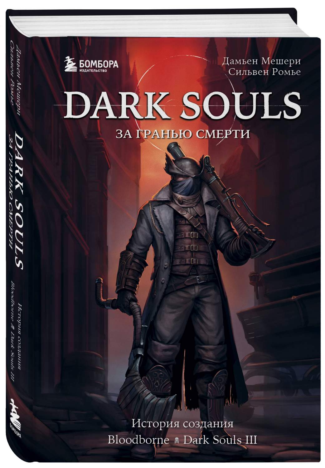 Dark Souls: за гранью смерти. Книга 2. История создания Bloodborne, Dark  Souls III - отзывы покупателей на Мегамаркет | 600014909087