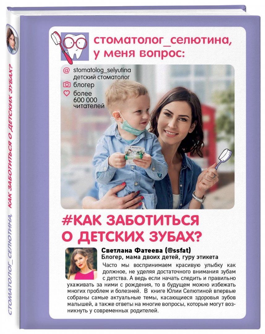 Стоматолог Селютина, У Меня Вопрос: как Заботиться о Детских Зубах? -  купить книги для родителей в интернет-магазинах, цены на Мегамаркет |