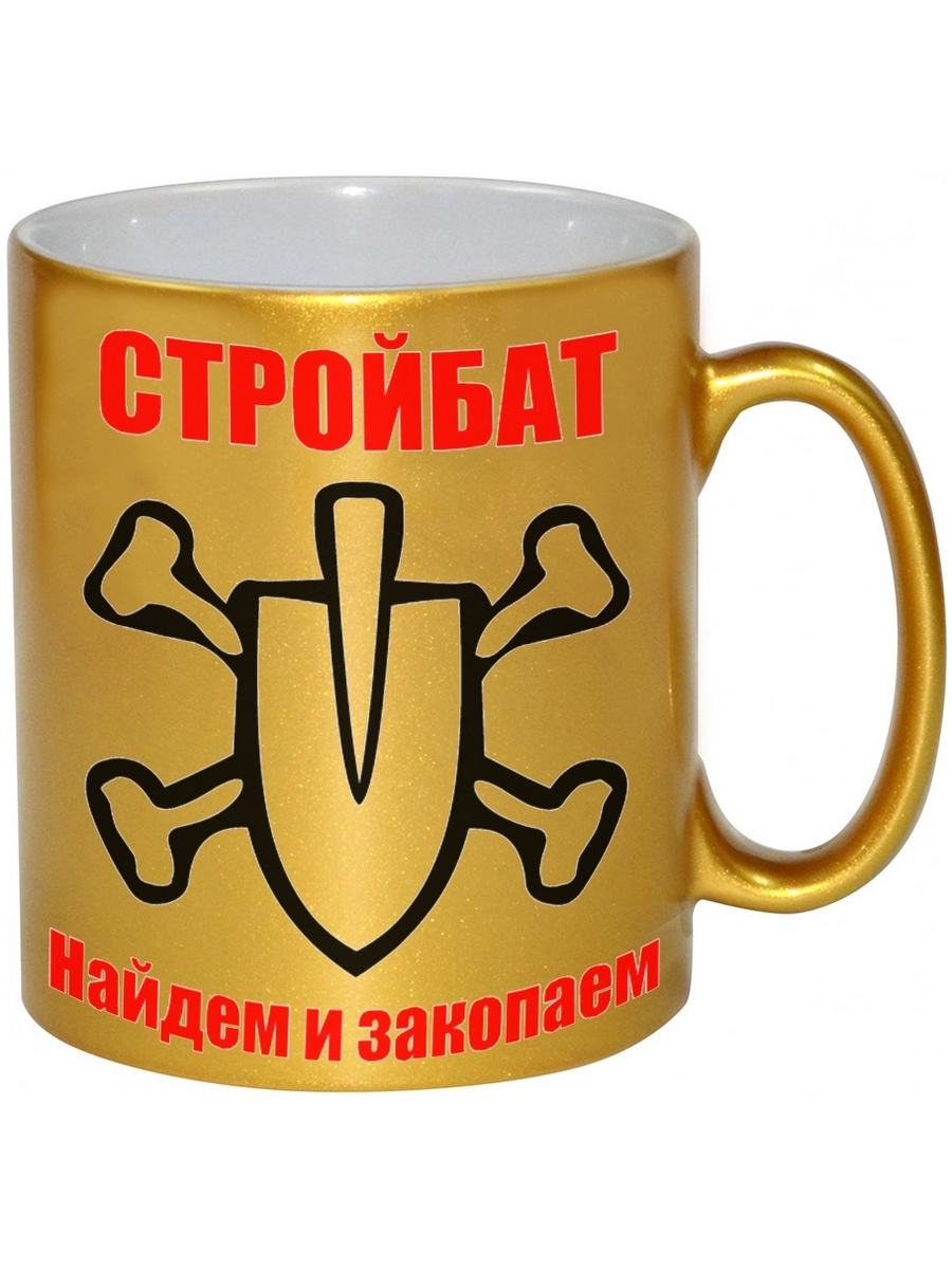 Кружка DRABS Стройбат найдем и закопаем - купить в Москве, цены наМегамаркет