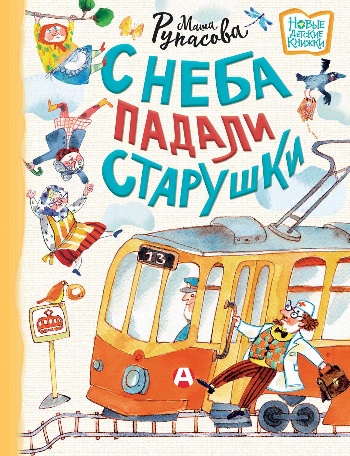 С неба падали старушки - купить детской художественной литературы в  интернет-магазинах, цены на Мегамаркет | 978-5-17-153425-7