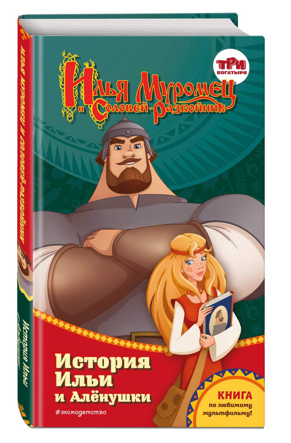 Илья Муромец и Соловей-разбойник. История Ильи и Алёнушки - купить детской  художественной литературы в интернет-магазинах, цены на Мегамаркет |  978-5-04-179159-9