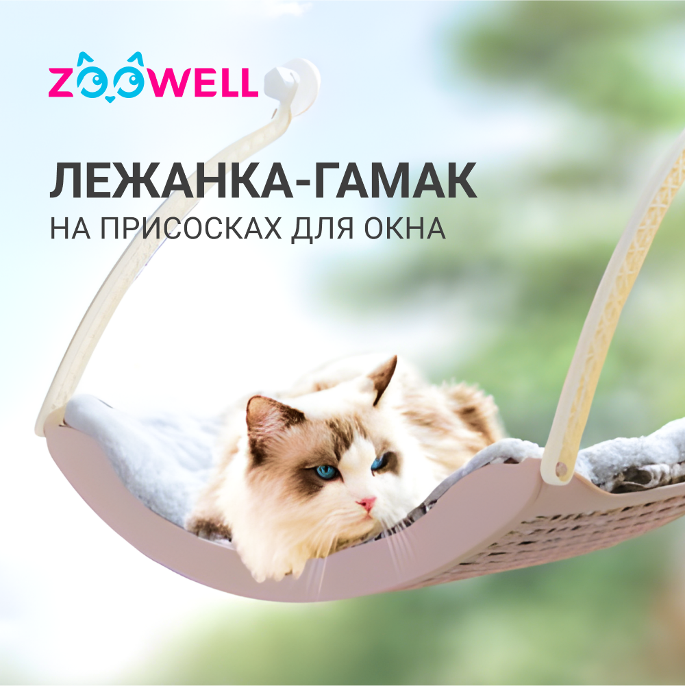 Купить гамак для кошек ZooWell на окно, серый, на присосках, пластиковый, с  ковриком, цены на Мегамаркет | Артикул: 600011602883