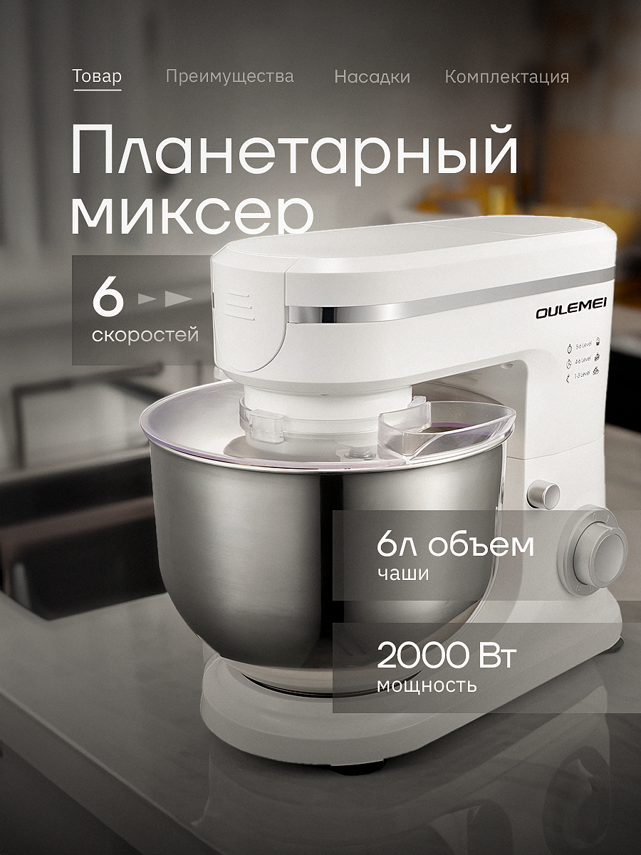 Миксер oulemei CX-6062 белый, купить в Москве, цены в интернет-магазинах на  Мегамаркет