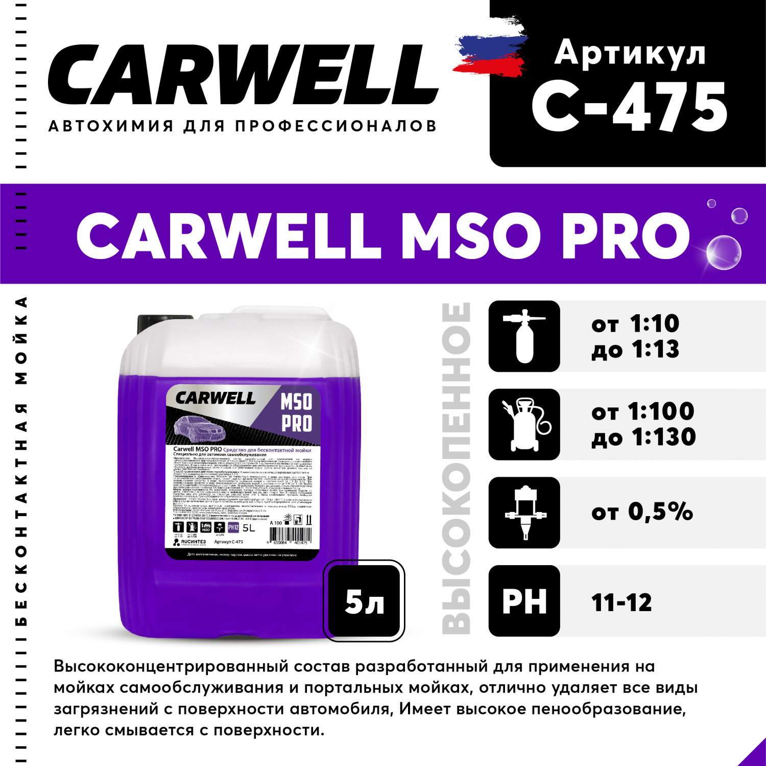 Средство для бесконтактной мойки CARWELL MSO PRO Высокопенное 5 л С-475 -  купить в Москве, цены на Мегамаркет | 600013321831