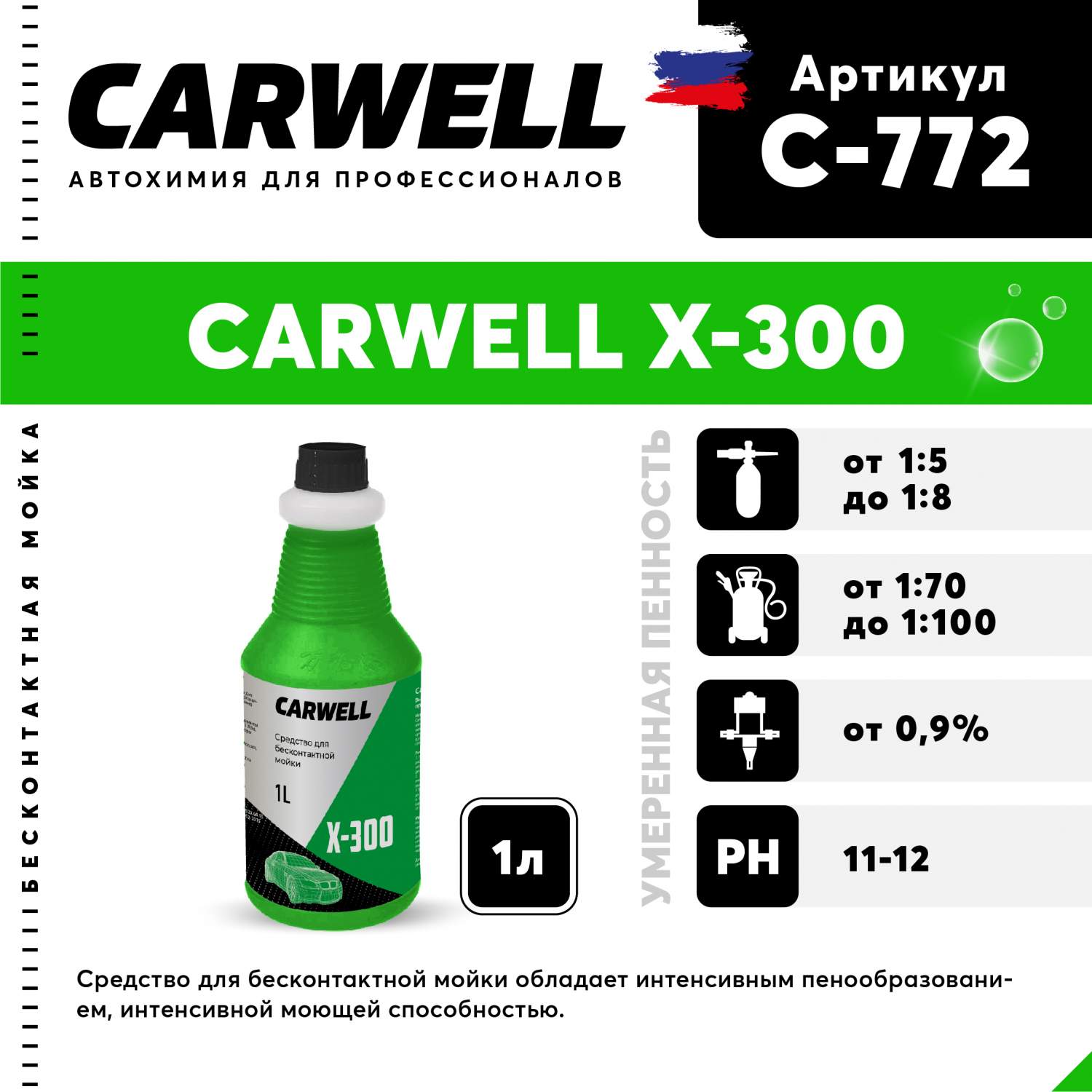 Средство для бесконтактной мойки CARWELL X 300 Среднепенное 1 л С-772 –  купить в Москве, цены в интернет-магазинах на Мегамаркет