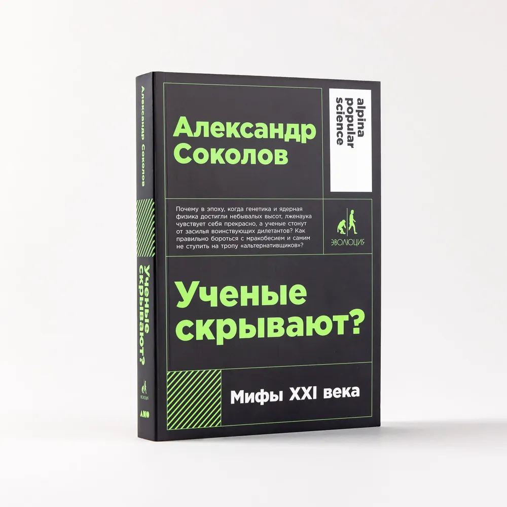 Ученые скрывают? Мифы XXI века - купить в Торговый Дом БММ, цена на  Мегамаркет