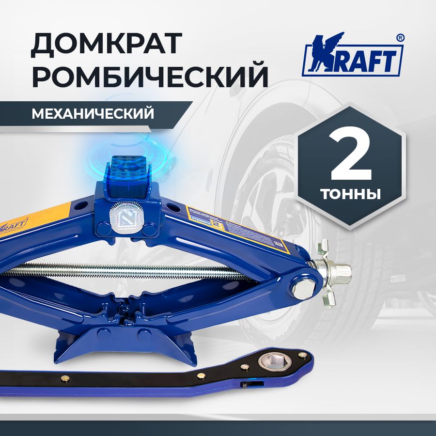 Домкрат ромбовый 2 т. (с трещоточной рукояткой) OBERKRAFT