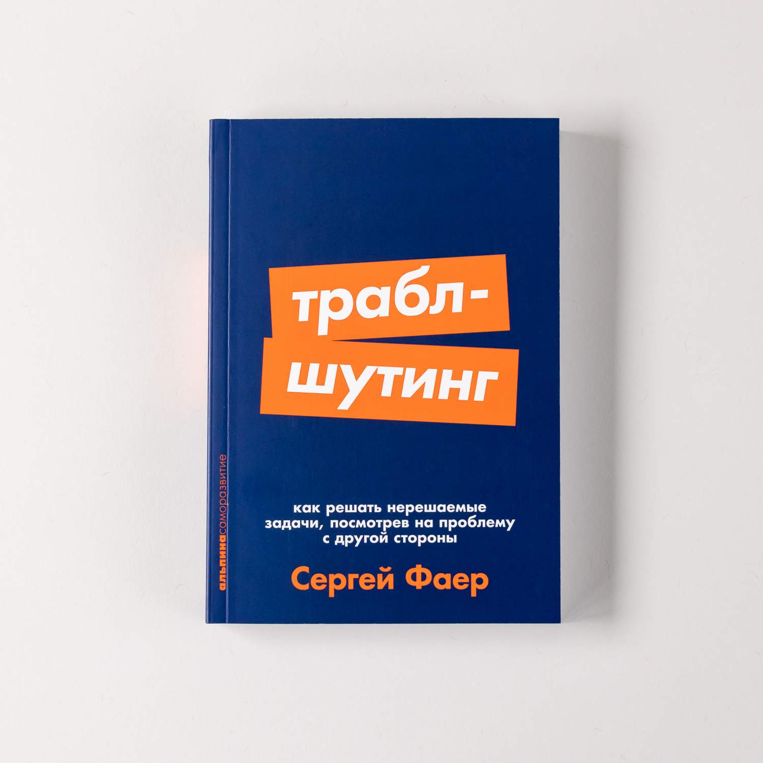 Траблшутинг: Как решать нерешаемые задачи, посмотрев на проблему с другой  стороны - купить в Москве, цены на Мегамаркет | 600013240547