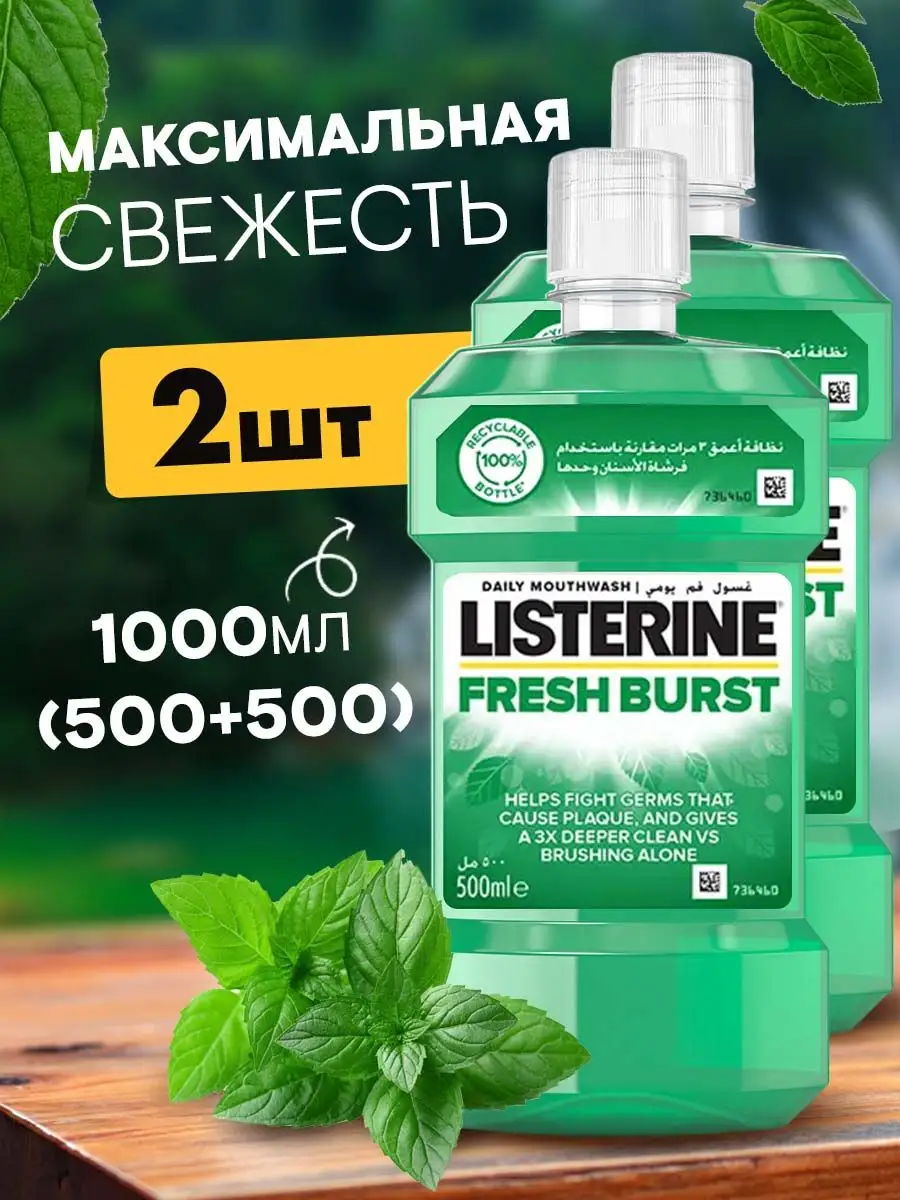 Ополаскиватель Listerine Fresh Burst для полости рта зубов и десен 2 шт по  500 мл – купить в Москве, цены в интернет-магазинах на Мегамаркет