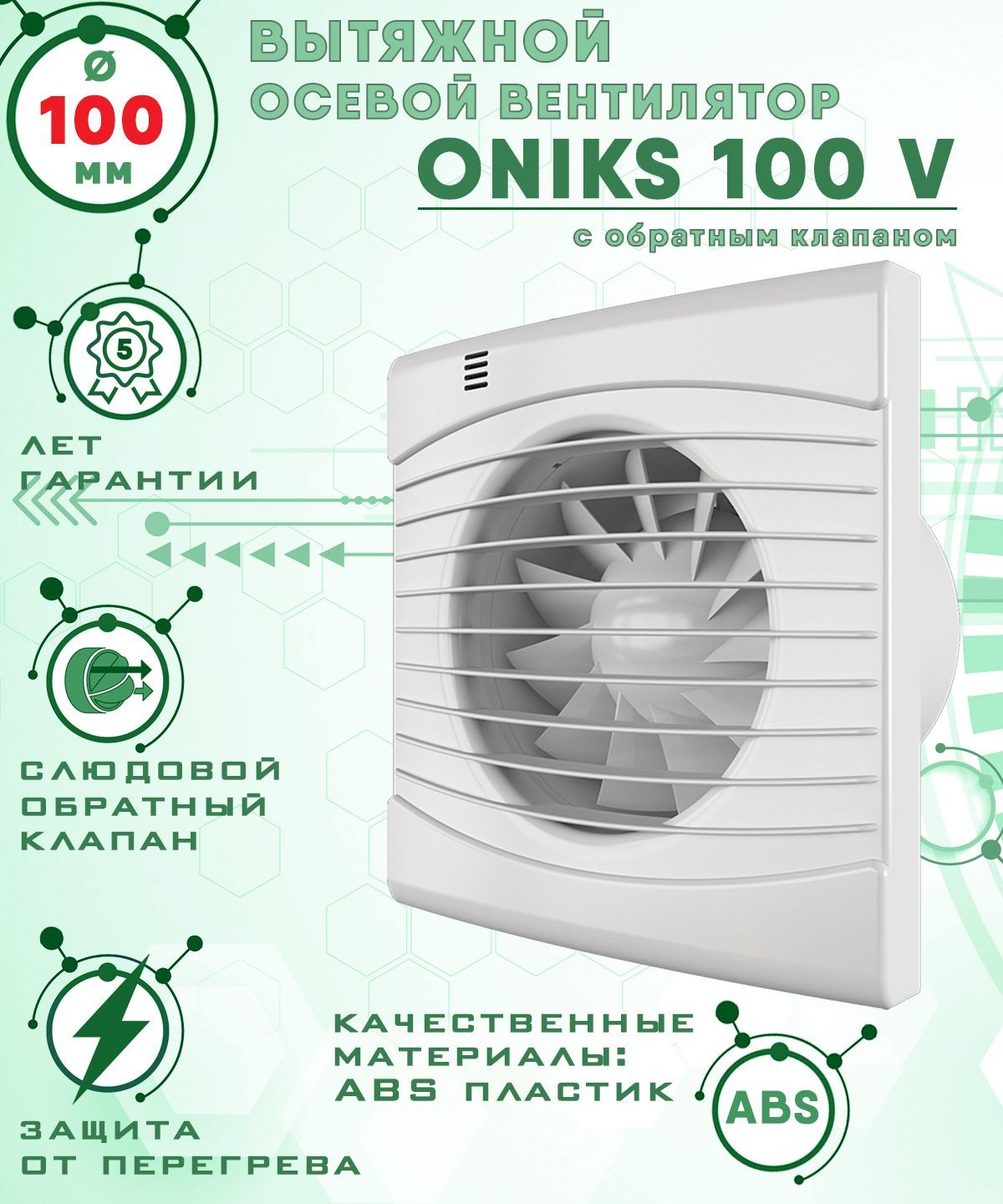 ONIKS 100 V вентилятор вытяжной 14 Вт с обратным клапаном диаметр 100 мм  ZERNBERG купить в интернет-магазине, цены на Мегамаркет