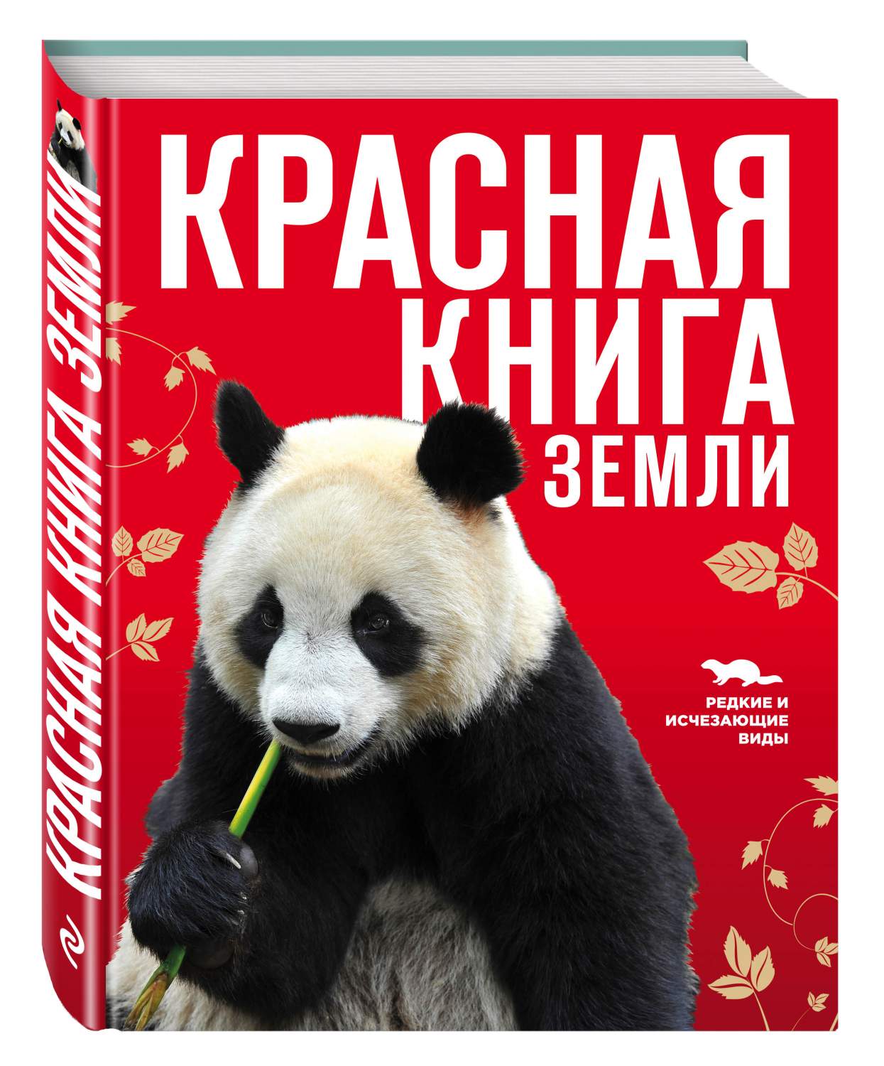 Красная книга Земли (Новое Оформление) - купить самоучителя в  интернет-магазинах, цены на Мегамаркет | 157172