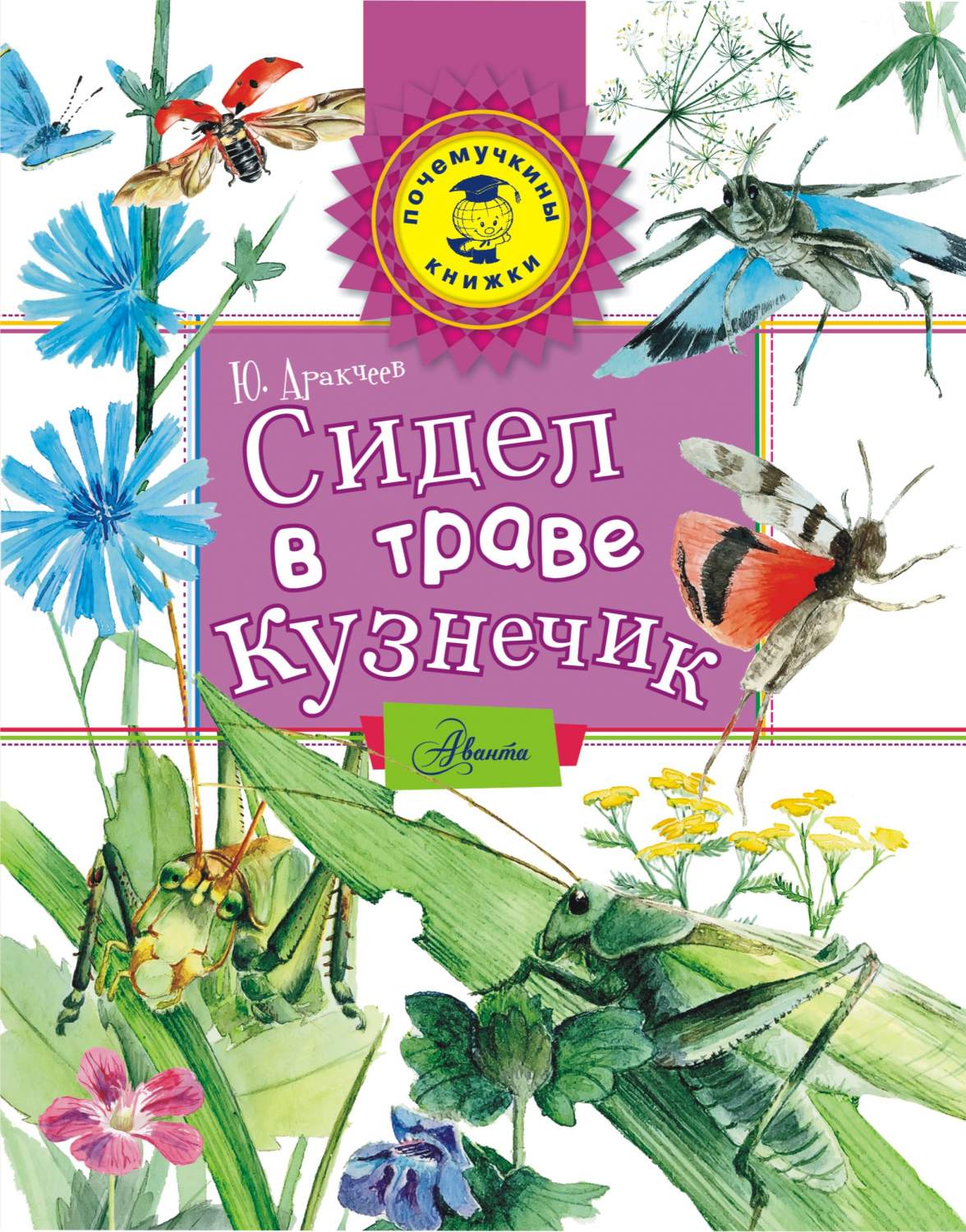 Сидел В траве кузнечик – купить в Москве, цены в интернет-магазинах на  Мегамаркет