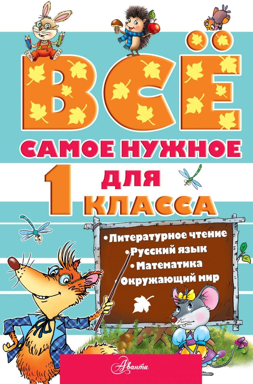 Всё Самое Нужное для 1 класса - купить справочника и сборника задач винтернет-магазинах, цены в Москве на Мегамаркет