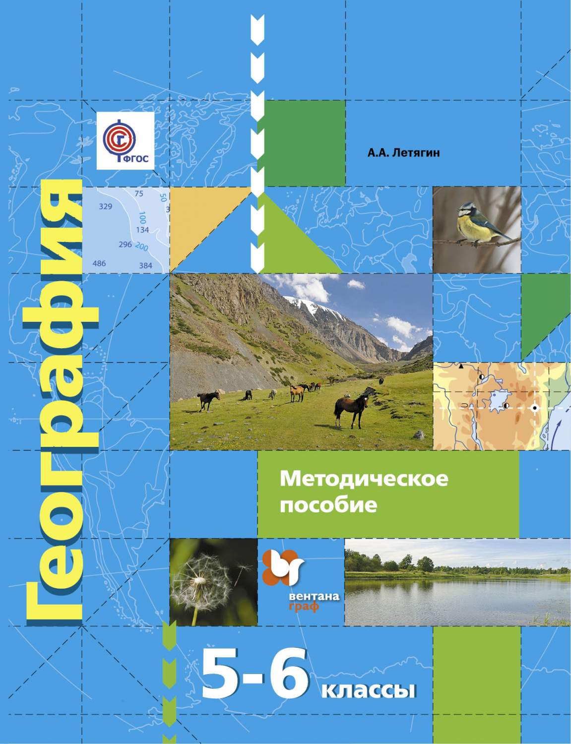 География, 5–6 Классы, Методическое пособие – купить в Москве, цены в  интернет-магазинах на Мегамаркет