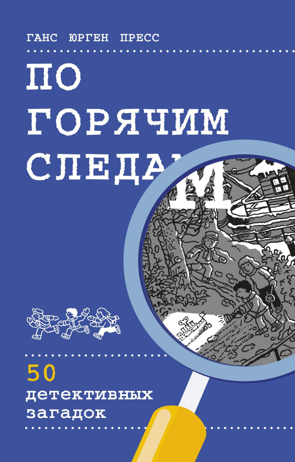 По Горячим Следам 50 Детективных Загадок – купить в Москве, цены в  интернет-магазинах на Мегамаркет