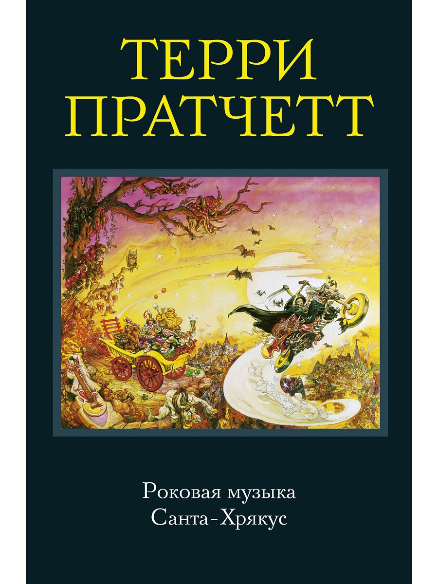 Книга Роковая музыка, Санта-Хрякус - купить современной литературы в  интернет-магазинах, цены на Мегамаркет | 219568