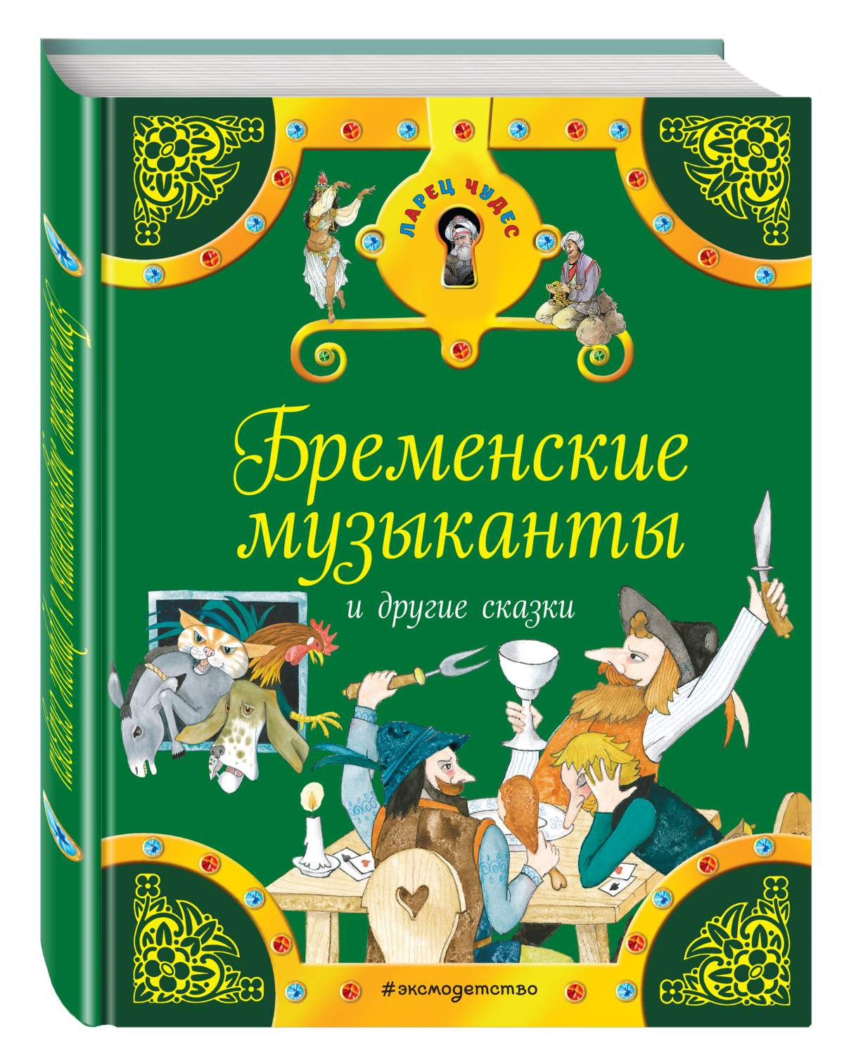 Бременские музыканты и другие сказки – купить в Москве, цены в  интернет-магазинах на Мегамаркет