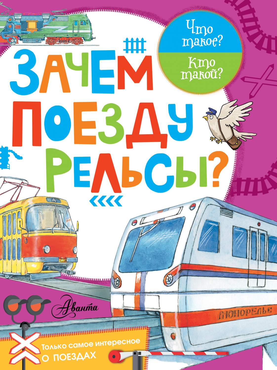 Зачем поезду Рельсы? – купить в Москве, цены в интернет-магазинах на  Мегамаркет