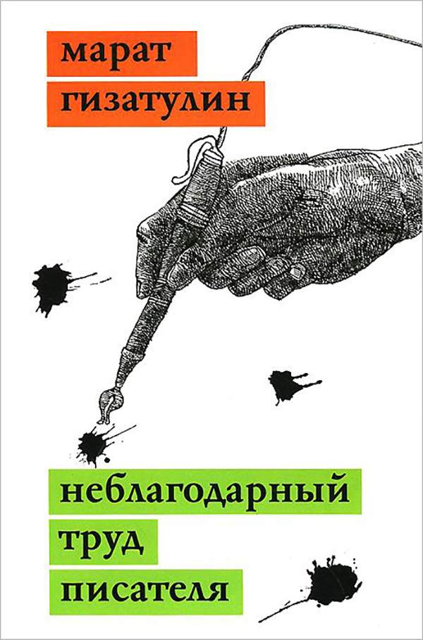 Труд писателей. Неблагодарный труд. Труд писателя. Товар неблагодарный. Писатель книги рычаги.