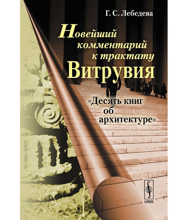 Витрувий 10 Книг Об Архитектуре Купить