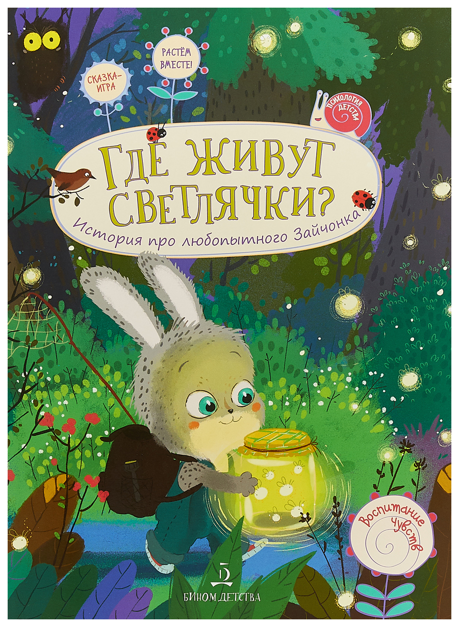 Чал-Борю. Где Живут Светлячки? История про любопытного Зайчонка. 4+. -  купить развивающие книги для детей в интернет-магазинах, цены на Мегамаркет  |