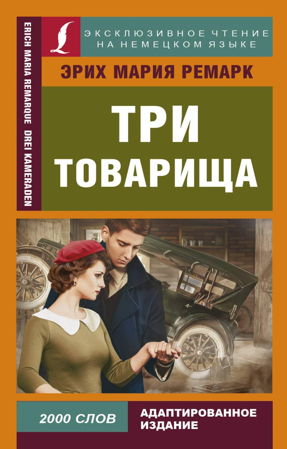 Три товарища – купить в Москве, цены в интернет-магазинах на Мегамаркет