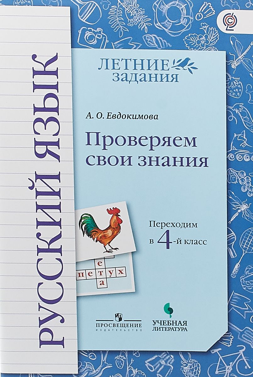 Евдокимова, Русский Язык, переходим В 4-Й класс Умк начальная Школа Xxi  Века – купить в Москве, цены в интернет-магазинах на Мегамаркет