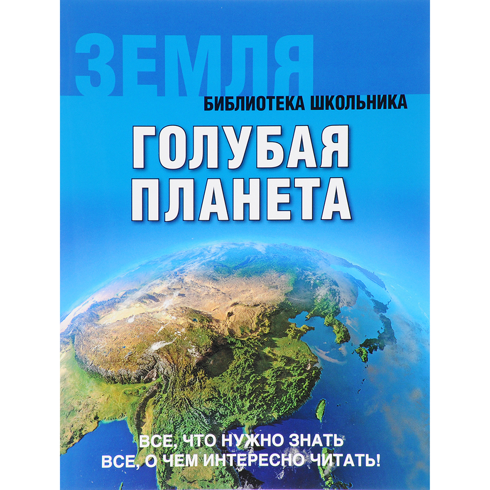 Земля. Голубая планета – купить в Москве, цены в интернет-магазинах на  Мегамаркет