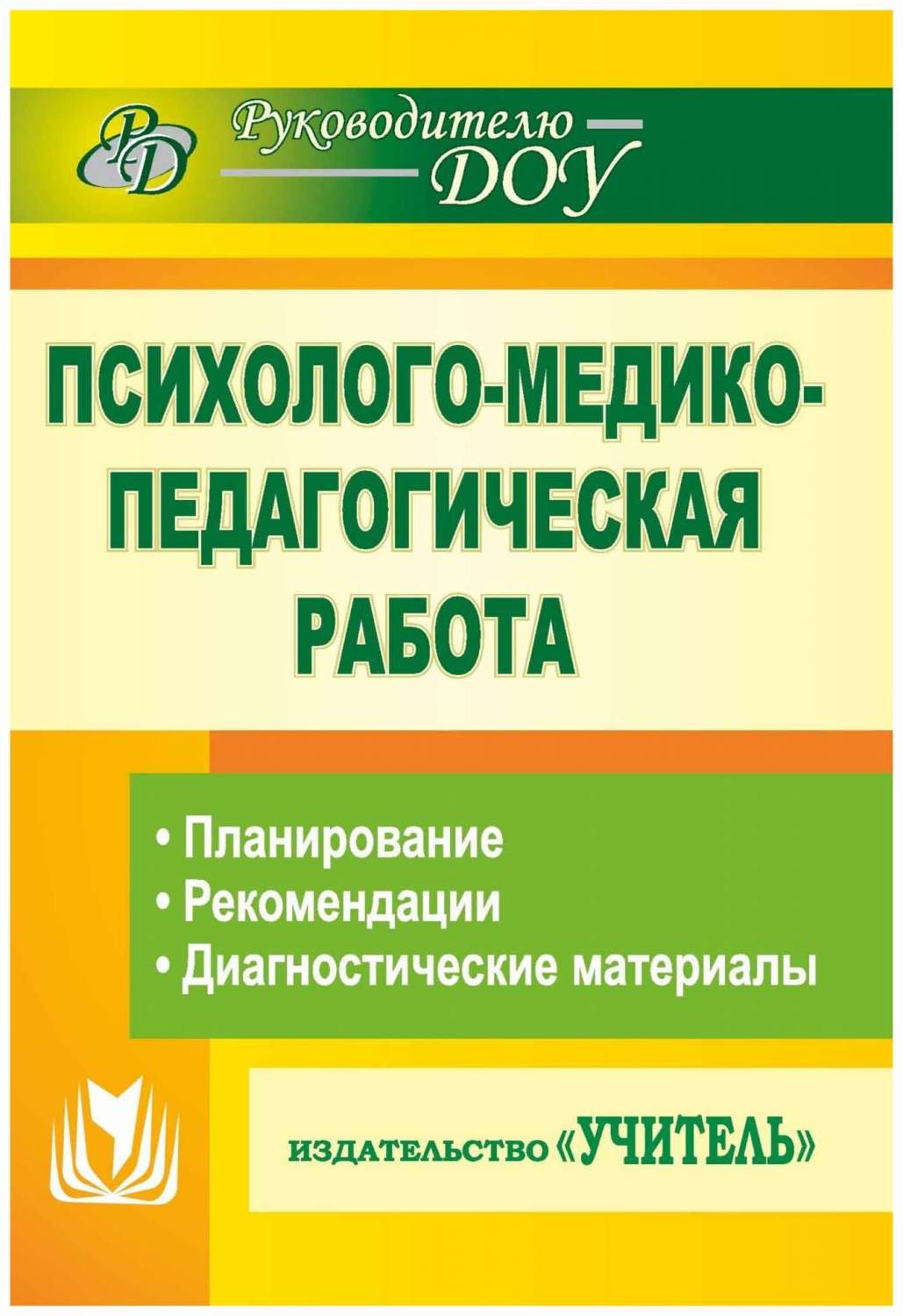 Емцева, психолого-Медико-Педагогическая Работа В Детском Саду, планирование,  Реком... - купить подготовки к школе в интернет-магазинах, цены на  Мегамаркет |