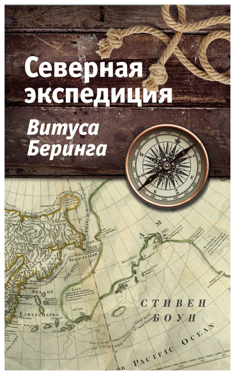 Книга Северная экспедиция Витуса Беринга - купить истории в  интернет-магазинах, цены на Мегамаркет |