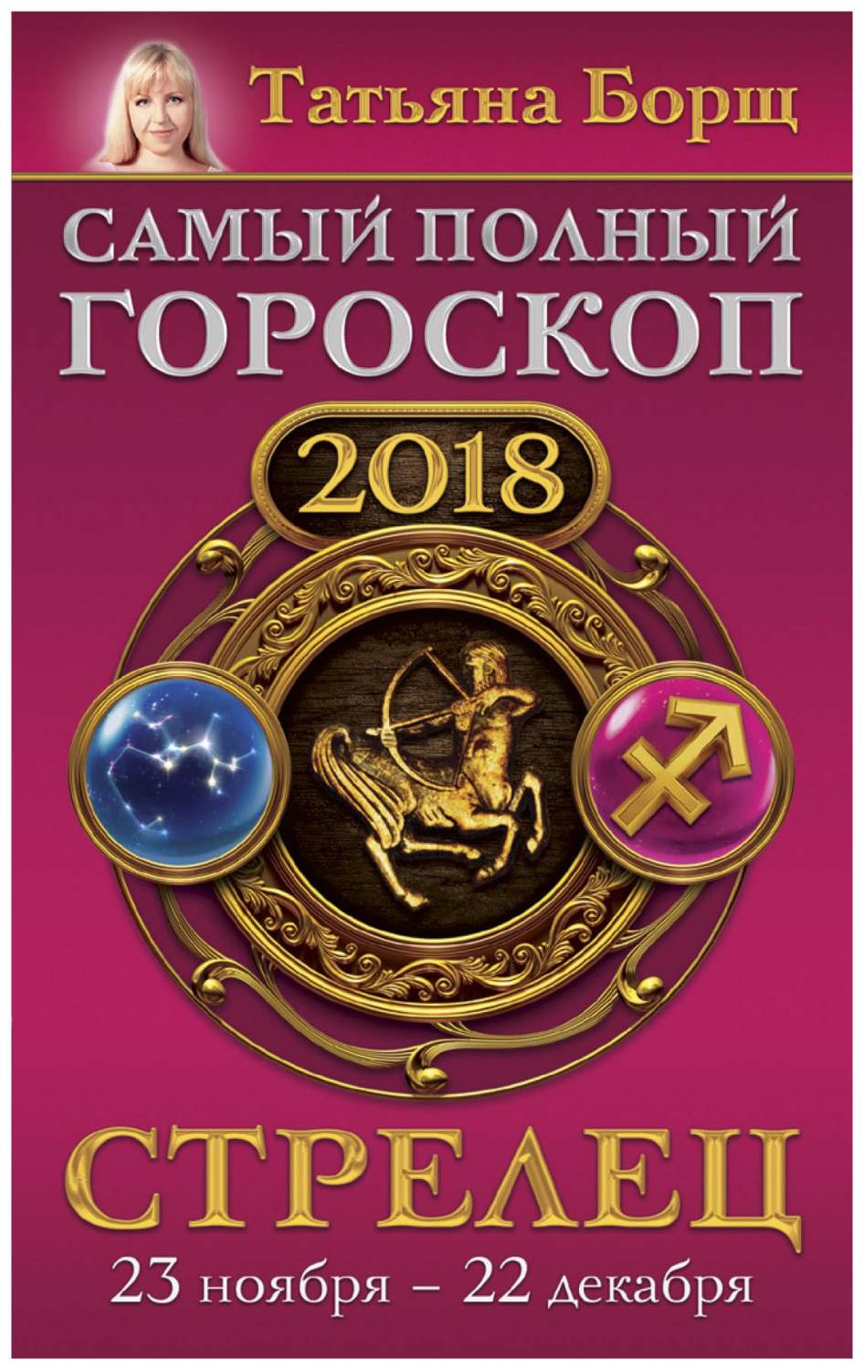 Стрелец, Самый полный Гороскоп на 2018 Год, 23 Ноября - 22 Декабря – купить  в Москве, цены в интернет-магазинах на Мегамаркет