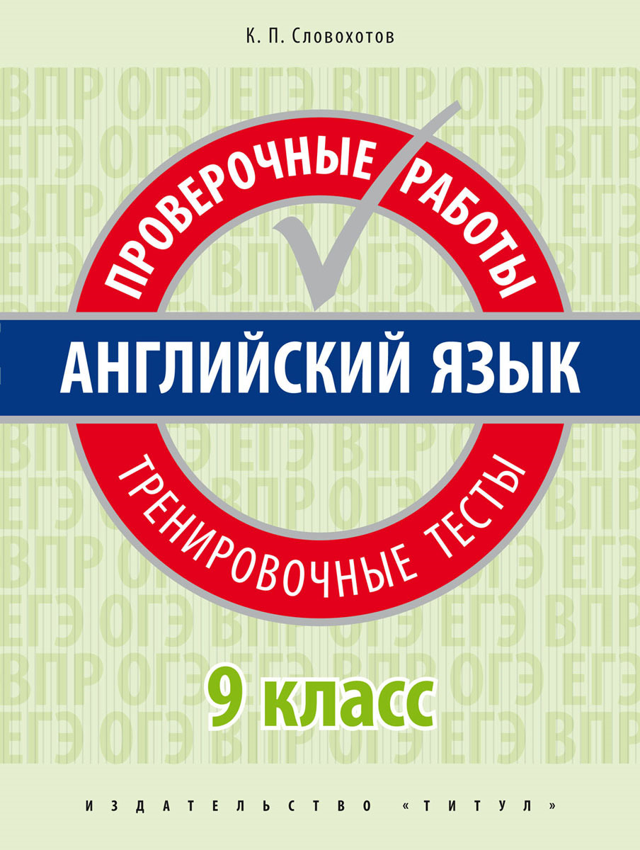 Английский Язык. проверочные Работы. тренировочные тесты. 9 класс Учебное  пособие. Qr-Код - купить справочника и сборника задач в интернет-магазинах,  цены на Мегамаркет |