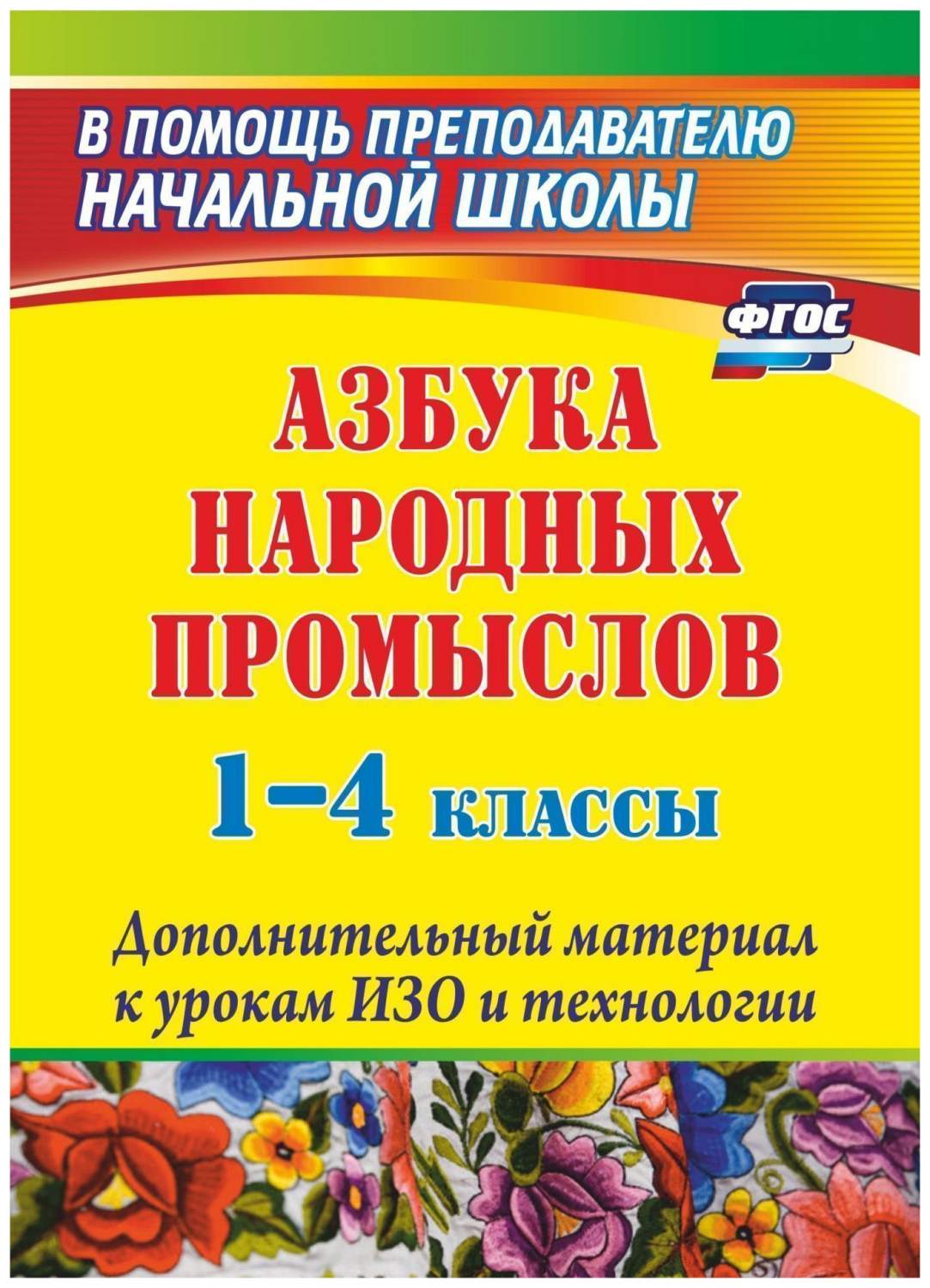 Азбука народных промыслов. 1-4 классы. Дополнительный материал к урокам ИЗО  и технологии - купить справочника и сборника задач в интернет-магазинах,  цены на Мегамаркет | 1273х