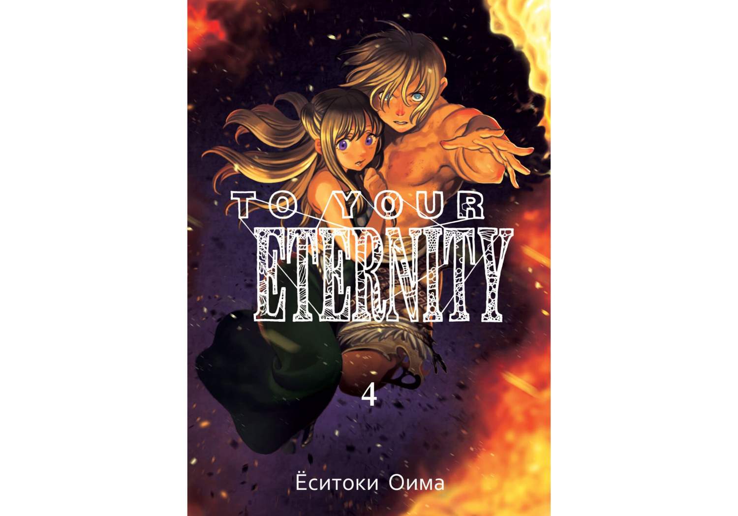 Комикс Манга To Your Eternity. Том 4 - характеристики и описание на  Мегамаркет | 100024537860