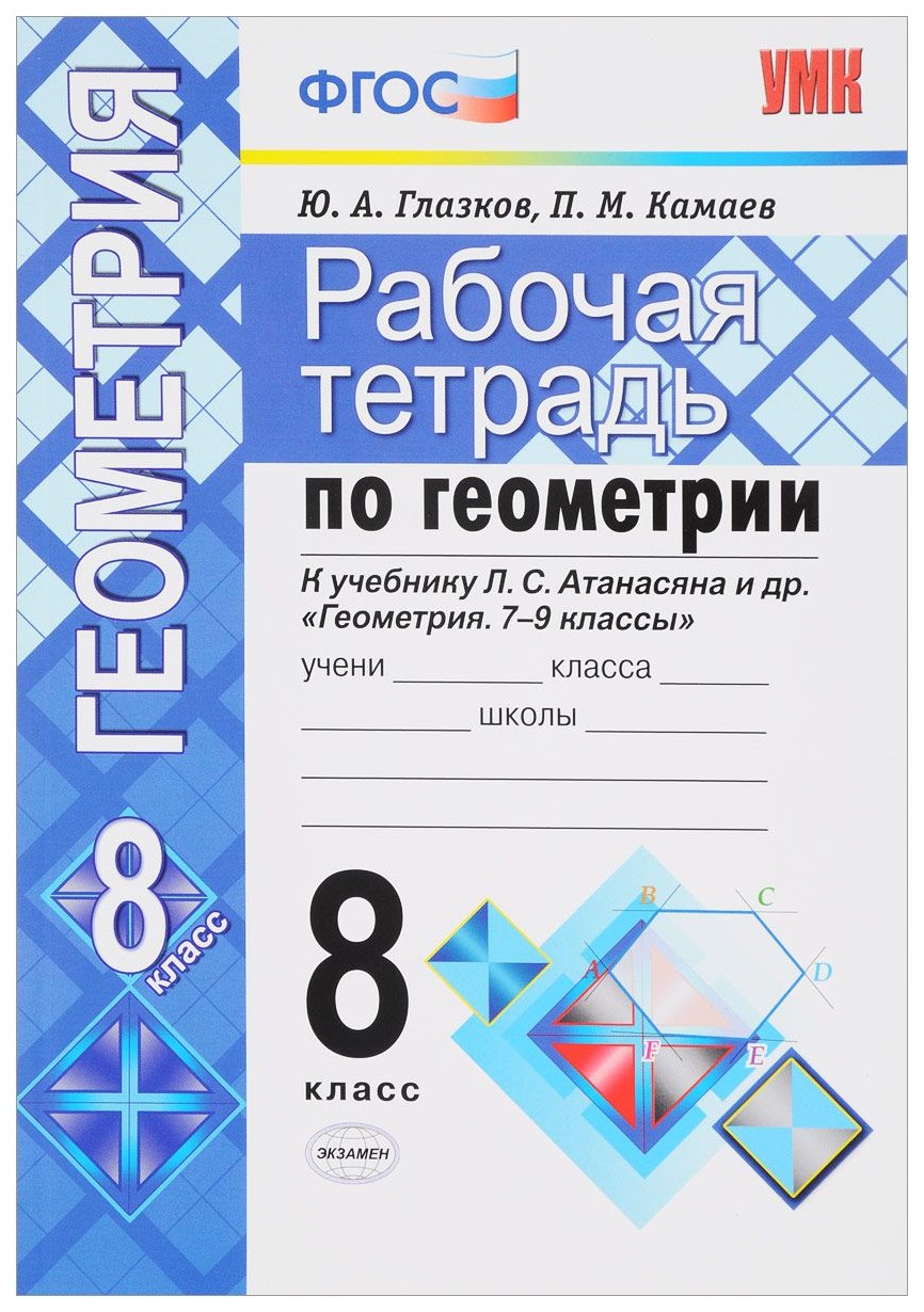 Геометрия. 8 класс - купить рабочей тетради в интернет-магазинах, цены на  Мегамаркет | 997416